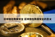 区块链在数据安全 区块链在数据安全的意义