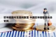区块链国际交易所联盟 中国区块链联盟协会官网