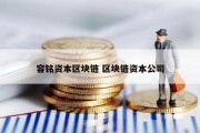 容铭资本区块链 区块链资本公司