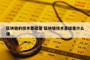 区块链的技术基础是 区块链技术基础是什么课