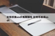 比特币换usdt有限额吗 比特币换成usdt