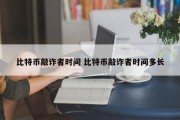 比特币敲诈者时间 比特币敲诈者时间多长