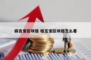 麻吉宝区块链 相互宝区块链怎么看