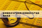 区块链技术与产业应用 区块链技术与产业应用的关系