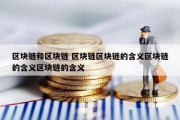 区块链和区块链 区块链区块链的含义区块链的含义区块链的含义