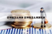 区块链怎么溯源 区块链怎么溯源出来