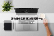 区块链什么用 区块链需要什么