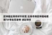 区块链比特币好不好卖 比特币和区块链啥原理?@李永乐老师 讲比特币