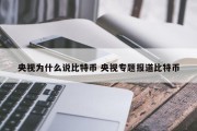 央视为什么说比特币 央视专题报道比特币