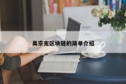 吴宗宪区块链的简单介绍