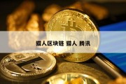 猎人区块链 猎人 腾讯
