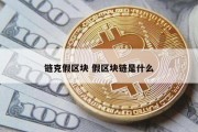 链克假区块 假区块链是什么