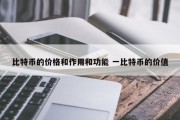 比特币的价格和作用和功能 一比特币的价值