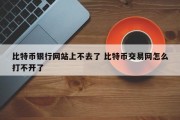 比特币银行网站上不去了 比特币交易网怎么打不开了
