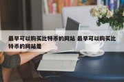 最早可以购买比特币的网站 最早可以购买比特币的网站是