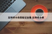 比特币小白历险记全集 比特币小侠
