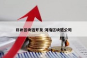 郑州区块链开发 河南区块链公司