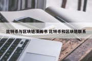 比特币与区块链漫画书 比特币和区块链联系