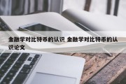 金融学对比特币的认识 金融学对比特币的认识论文