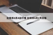 比特币8月4日行情 比特币8月1号价格