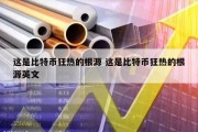 这是比特币狂热的根源 这是比特币狂热的根源英文