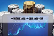 一键发区块链 一链区块链科技