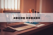 浙里区块链 环浙里资源币