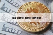 海尔区块链 海尔区块链金融