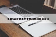 未来5年比特币的走势趋势的简单介绍