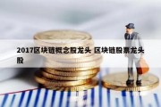 2017区块链概念股龙头 区块链股票龙头股