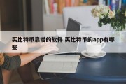 买比特币靠谱的软件 买比特币的app有哪些