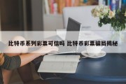 比特币系列彩票可信吗 比特币彩票骗局揭秘