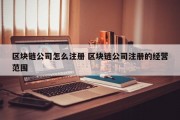 区块链公司怎么注册 区块链公司注册的经营范围