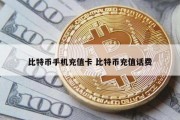 比特币手机充值卡 比特币充值话费