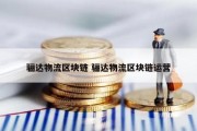 骊达物流区块链 骊达物流区块链运营