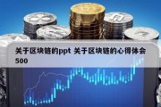 关于区块链的ppt 关于区块链的心得体会500