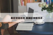 美区块链技术 美国区块链技术