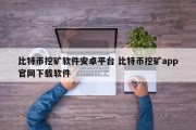 比特币挖矿软件安卓平台 比特币挖矿app官网下载软件