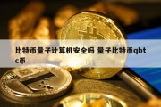 比特币量子计算机安全吗 量子比特币qbtc币