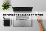 什么时候把比特币封杀 比特币哪年被中国封的