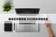 国家区块链项目 2018年区块链项目