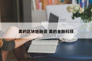 美的区块链融资 美的金融科技