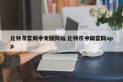 比特币官网中文版网站 比特币中国官网app