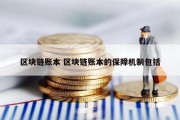 区块链账本 区块链账本的保障机制包括