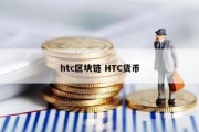 htc区块链 HTC货币