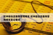 区块链信息服务管理规定 区块链信息服务管理规定答记者问