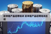 区块链产品经理培训 区块链产品经理培训总结