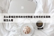 怎么看懂比特币的分析数据 比特币的交易数据怎么看