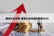 国家队区块链 国家队区块链的政策2020