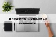 长沙区块链开发 长沙市区块链协会